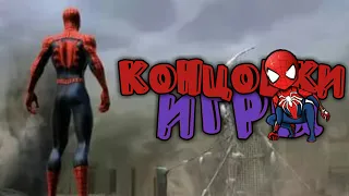 ВСЕ КОНЦОВКИ ИГРЫ "SPIDER MAN: WEB OF SHADOWS"