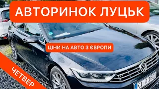 АВТОРИНОК ЛУЦЬК/ ВЕЛИКИЙ ВИБІР/ ЦІНИ НА АВТО У ВЕРЕСНІ 2021