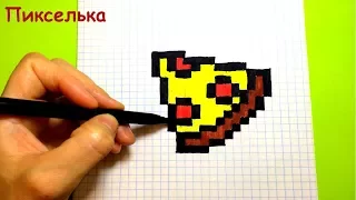 Как рисовать Пиццу - рисунки по клеточкам ♥ How to draw a pizza - pixel art