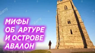 Мифы об Авалоне. А был ли Король Артур и остров Авалон На Самом деле?