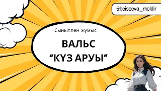 Вальс Күз аруы