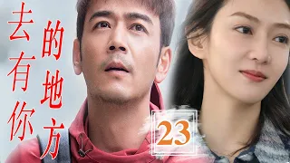 ENGSUB【2023治愈田园剧】《去有你的地方》第23集 | 一群年轻人回归美丽乡村创业，寻找梦想，寻找生活，最终找到真实自我