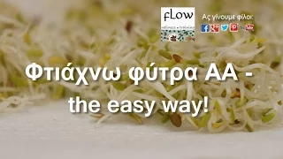 Φτιάχνω φύτρα - the easy way!