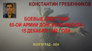 Сталинградская эпопея. Эпизод#276. Боевые действия 65-ой армии Донского фронта 15.12.1942 года.