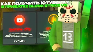 🤔 Как получить ютуберку в Приватке Block Strike V2 | Block Strike Private | BS