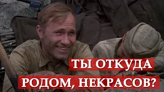 Ты откуда родом, Некрасов? (к/ф "Они сражались за Родину")