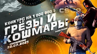 Обновление CS GO 22.07.2021 ГРЁЗЫ И КОШМАРЫ, КОНКУРС НА  1 000 000  ДОЛЛАРОВ ОТ VALVE