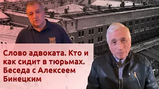 Слово адвоката. Кто и как сидит в тюрьмах. Беседа с Алексеем Бинецким