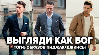 КАК НОСИТЬ ПИДЖАК С ДЖИНСАМИ? 5 СТИЛЬНЫХ ОБРАЗОВ | Мужская Мода 2024 | Мужской стиль 2024