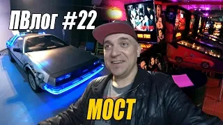 ПВлоГ #22 Тимон vs Музей МОСТ