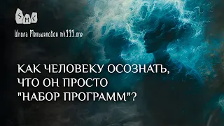 Как человеку осознать, что он просто "набор программ"?