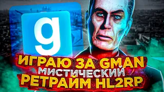 ИГРАЮ ЗА GMAN | МИСТИЧЕСКИЙ RETRIME HL2RP | Garrys Mod (Gmod)