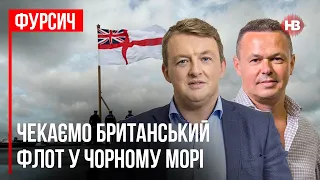 Чекаємо британський флот у Чорному морі – Віталій Сич, Сергій Фурса