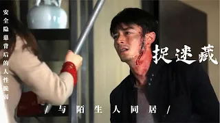 取材于真实社会事件，陌生人隐藏家中与主人同居，秦海璐万茜主演