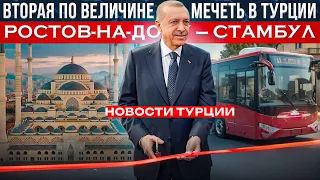 Новости Турции | Турция 2024 | Турция сегодня | Россия - Турция | Эрдоган | Новая мечеть в Турции