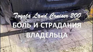 Toyota Land Cruiser 200 (Тойота Лэнд Крузер 200) Боль и страдания хозяина