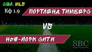 Нью-Йорк Сити - Портленд Тимберс ● США MLS ● 08.07.2019 ● Прогноз и ставка ● Трансляция матча