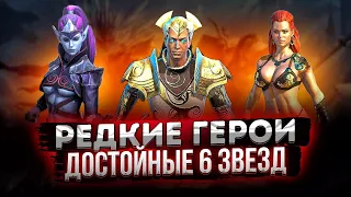 10 РЕДКИХ ГЕРОЕВ ДОСТОЙНЫХ 6 ЗВЕЗД. RAID SHADOW LEGENDS