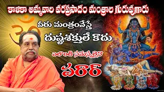 Mantrala Guruvu | Removes all Problems and Evil Spirits using Mantras | Kalakanda Ramalingeswara Rao