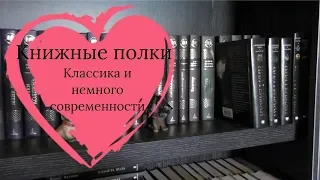 Книжные полки | Классика и немного современности