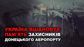 Кіборги. Україна вшановує пам'ять захисників Донецького аеропорту