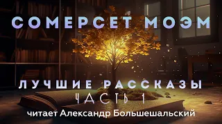 Сомерсет Моэм - ЛУЧШИЕ РАССКАЗЫ | Аудиокнига | Часть 1 | Читает Большешальский