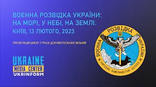 Презентація циклу документальних фільмів «Воєнна розвідка України: на морі, у небі, на землі»