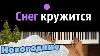 "Снег кружится, летает летает..."  ● караоке | PIANO_KARAOKE ● ᴴᴰ + НОТЫ & MIDI