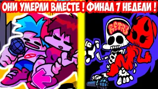 ОНИ УМЕРЛИ ВМЕСТЕ... 7 НЕДЕЛЯ - ФИНАЛ ! - FRIDAY NIGHT FUNKIN Week 7 - Танкмен / Tankman [Stress]