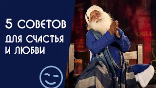 5 советов для радости счастья и любви в жизни - Садхгуру на Русском