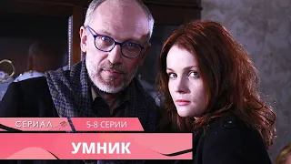 ОТЛИЧНЫЙ ДЕТЕКТИВ С ТОНКИМ СЮЖЕТОМ! Умник. 5-8 Серии. Русские Детективы, Лучшие Сериалы