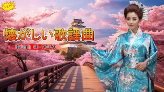 60歳以上の人々に最高の日本の懐かしい音楽🎶50 年代、60 年代、70 年代、懐かしくもおいしい🎶昭和40年代 ムード歌謡 7曲 1966~1972🎶