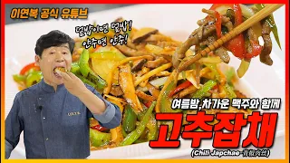 (Lee Yeon Bok official) Chili Japchae Recipe