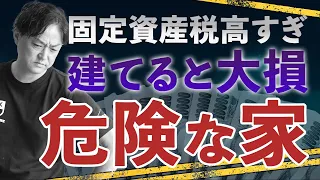 【大損危険】固定資産税が高くなる家を徹底解説！この設備に気をつければお安く暮らす事ができます！