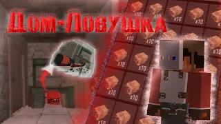 ЛУЧШИЙ Дом-Ловушка в Rustex Remake / Раст в Майнкрафт😱