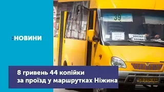 8 гривень 44 копійки - обґрунтована ціна за проїзд у ніжинських маршрутках