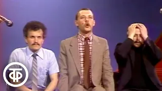 "Што? Хто? Чево?" Пародия на передачу "Что? Где? Когда?" (1985)