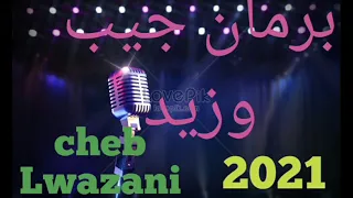 برمان جيب وزيد barman jib ou zid cheb lwazani سيدي سليمان الغرب 0610769986