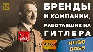 Бренды, работавшие на Гитлера. #3. Hugo Boss / Забайкальский муравей