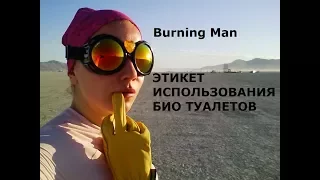 13 Burning Man ЭТИКЕТ ИСПОЛЬЗОВАНИЯ БИО ТУАЛЕТОВ (PORTA POTTY)