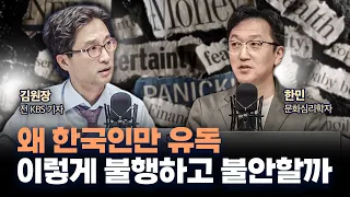 우리가 멈추면 뒤처진다고 생각하는 이유 f.한민 문화심리학자 [심층인터뷰]