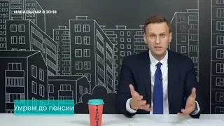 Навальный о повышении пенсионного возраста - "40% мужчин не доживет до пенсии"
