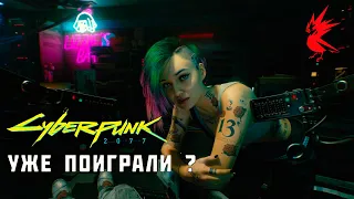 В CYBERPUNK 2077 УЖЕ ИГРАЮТ! | ВСЕ ЧТО ИЗВЕСТНО о Киберпанк 2077