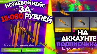 НОЖЕВОЙ КЕЙС ЗА 15 000 РУБЛЕЙ НА АККАУНТЕ ПОДПИСЧИКА!