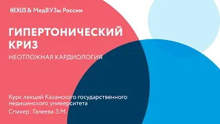 Гипертонический криз: Клинические рекомендации по ведению пациентов