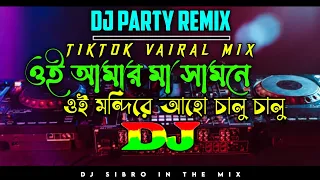 Dj Fizo - New Tiktok Vairal Dj Party Remix ওই আমার মা সামনে vs মন্দিরে আহো চালু চালু @DJ_SIBRO