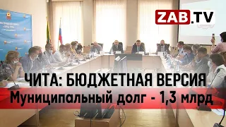 Администрация Читы: "Наш долг 1,3 млрд. Постараемся не брать кредит"