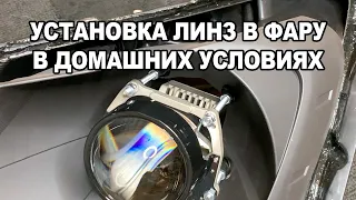 УСТАНОВКА ЛИНЗ В ФАРУ СВОИМИ РУКАМИ