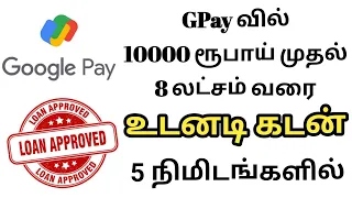 Google pay Loan Get upto 8 Lakhs Instant personal loan from Google pay in 5 minutes #loan2024 #gpay