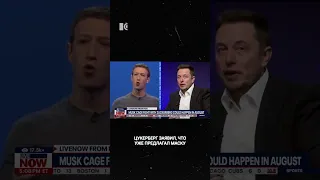 Маск против Цукерберга